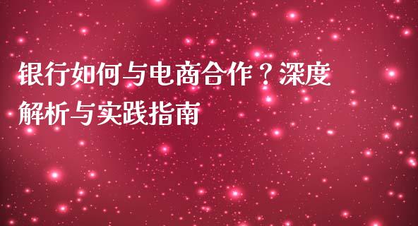 银行如何与电商合作？深度解析与实践指南_https://m.15771688.com_道指实时行情_第1张
