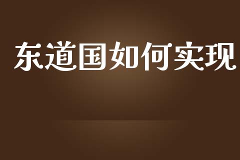 东道国如何实现_https://m.15771688.com_期货手续费_第1张
