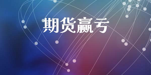 期货赢亏_https://m.15771688.com_美国道指_第1张