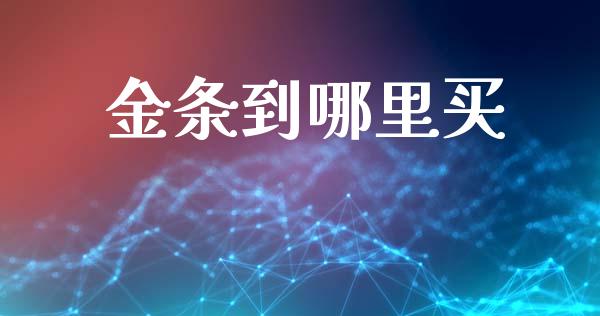 金条到哪里买_https://m.15771688.com_美国道指_第1张