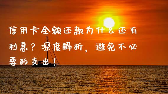 信用卡全额还款为什么还有利息？深度解析，避免不必要的支出！_https://m.15771688.com_美国道指_第1张