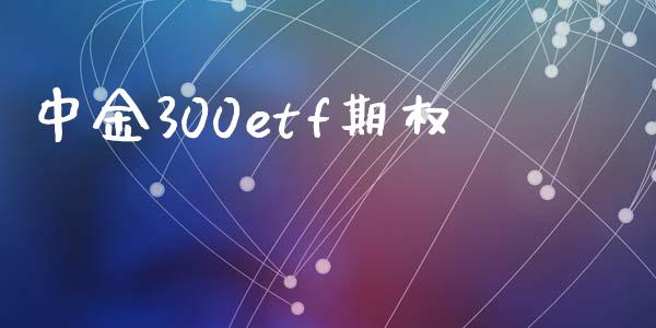 中金300etf期权_https://m.15771688.com_美国道指_第1张