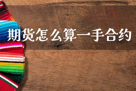 期货怎么算一手合约_https://m.15771688.com_美国道指_第1张