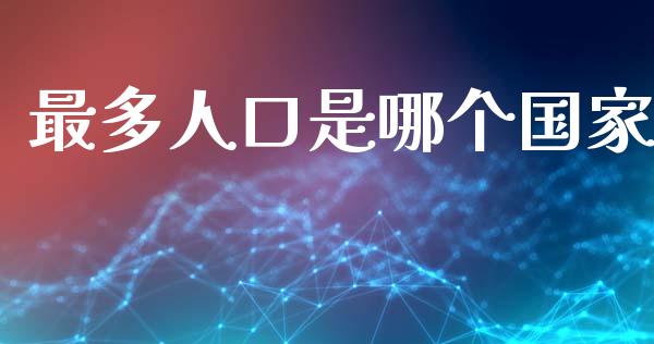 最多人口是哪个国家_https://m.15771688.com_道指实时行情_第1张