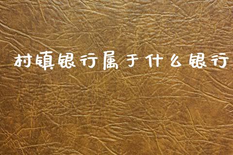 村镇银行属于什么银行_https://m.15771688.com_道指实时行情_第1张