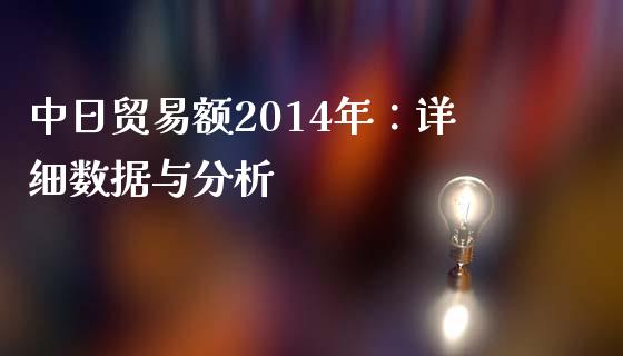 中日贸易额2014年：详细数据与分析_https://m.15771688.com_道指实时行情_第1张