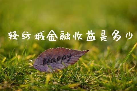 轻纺城金融收益是多少_https://m.15771688.com_期货手续费_第1张