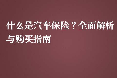 什么是汽车保险？全面解析与购买指南_https://m.15771688.com_美国道指_第1张