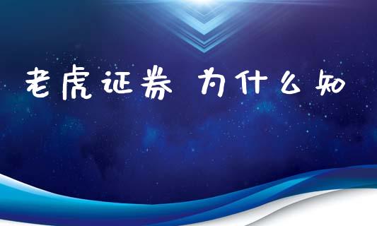 老虎证券 为什么知_https://m.15771688.com_期货手续费_第1张