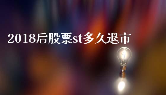 2018后股票st多久退市_https://m.15771688.com_道指实时行情_第1张