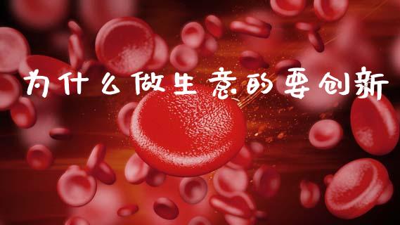 为什么做生意的要创新_https://m.15771688.com_美国道指_第1张