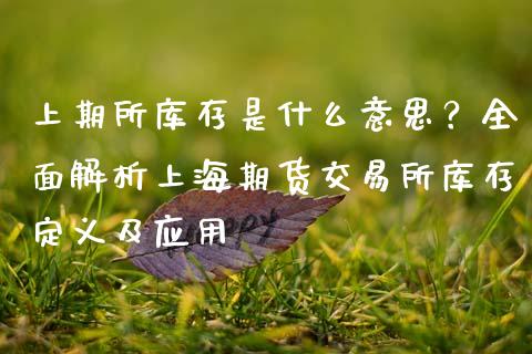 上期所库存是什么意思？全面解析上海期货交易所库存定义及应用_https://m.15771688.com_美国道指_第1张