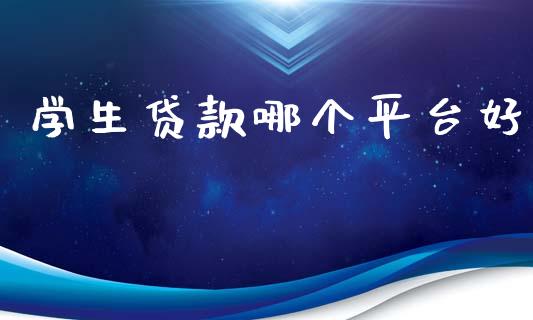 学生贷款哪个平台好_https://m.15771688.com_美国道指_第1张