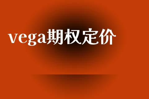 vega期权定价_https://m.15771688.com_美国道指_第1张