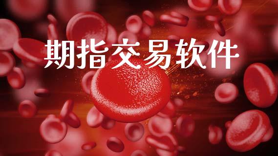 期指交易软件_https://m.15771688.com_美国道指_第1张