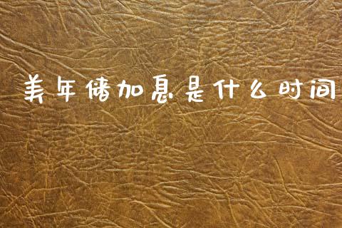 美年储加息是什么时间_https://m.15771688.com_道指实时行情_第1张