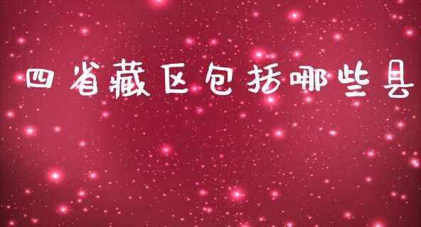 四省藏区包括哪些县_https://m.15771688.com_期货手续费_第1张