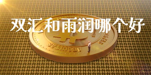 双汇和雨润哪个好_https://m.15771688.com_期货开户_第1张