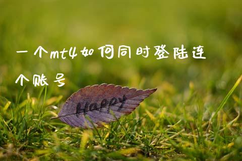 一个mt4如何同时登陆连个账号_https://m.15771688.com_期货手续费_第1张