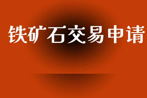 铁矿石交易申请_https://m.15771688.com_道指实时行情_第1张