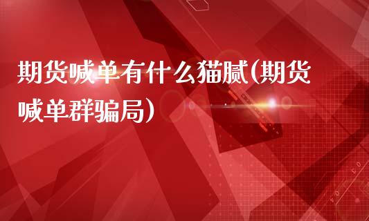 期货喊单有什么猫腻(期货喊单群骗局)_https://m.15771688.com_期货手续费_第1张