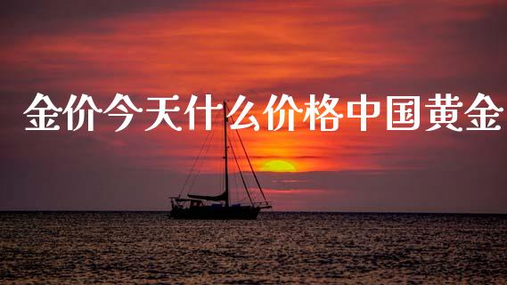 金价今天什么价格中国黄金_https://m.15771688.com_美国道指_第1张