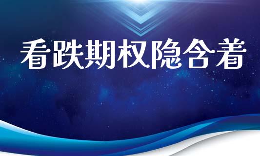 看跌期权隐含着_https://m.15771688.com_期货手续费_第1张