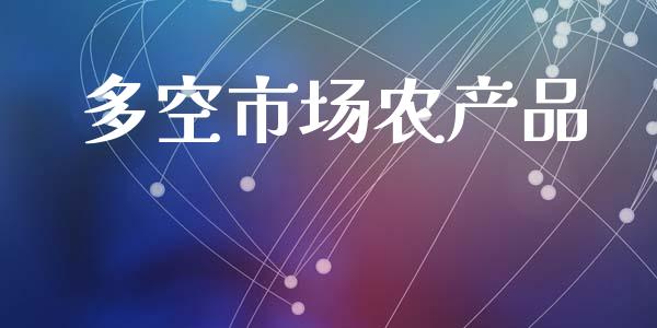 多空市场农产品_https://m.15771688.com_美国道指_第1张