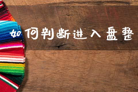 如何判断进入盘整_https://m.15771688.com_期货开户_第1张