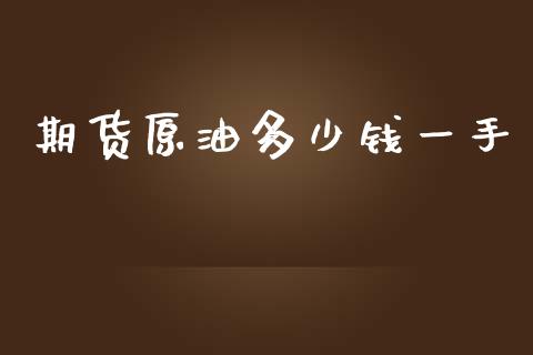 期货原油多少钱一手_https://m.15771688.com_道指实时行情_第1张