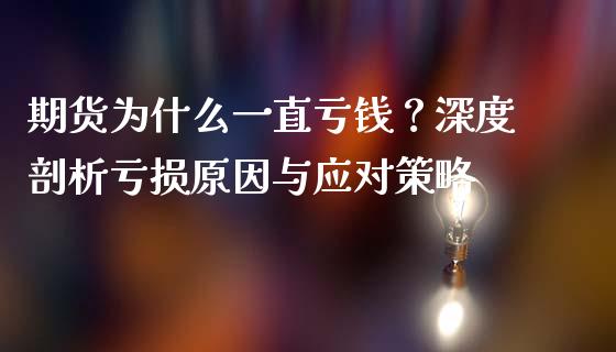 期货为什么一直亏钱？深度剖析亏损原因与应对策略_https://m.15771688.com_美国道指_第1张