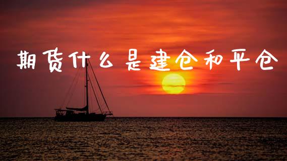 期货什么是建仓和平仓_https://m.15771688.com_美国道指_第1张