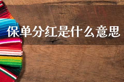 保单分红是什么意思_https://m.15771688.com_期货开户_第1张