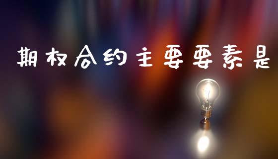 期权合约主要要素是_https://m.15771688.com_美国道指_第1张