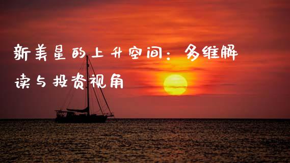 新美星的上升空间：多维解读与投资视角_https://m.15771688.com_美国道指_第1张