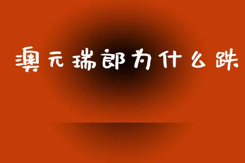 澳元瑞郎为什么跌_https://m.15771688.com_道指实时行情_第1张