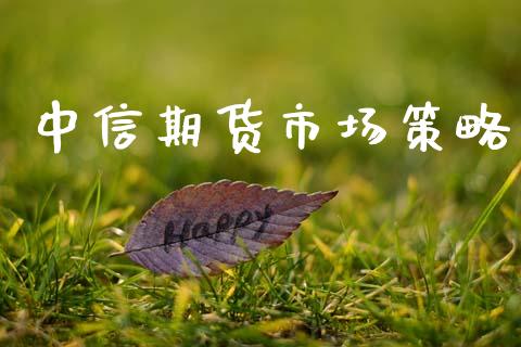 中信期货市场策略_https://m.15771688.com_美国道指_第1张