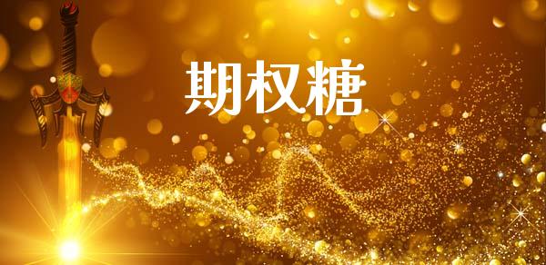 期权糖_https://m.15771688.com_期货手续费_第1张