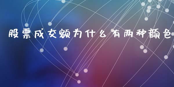 股票成交额为什么有两种颜色_期货开户_第1张_期货开户_期货手续费_道指实时行情_美国道指 股票成交额为什么有两种颜色_https://m.15771688.com_期货开户_第1张