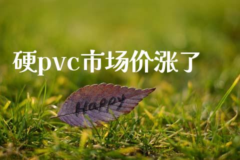 硬pvc市场价涨了_https://m.15771688.com_期货开户_第1张