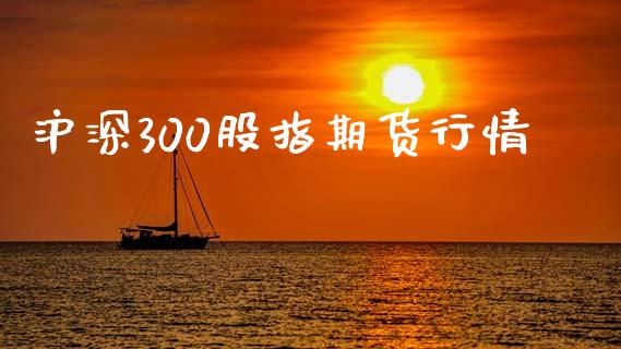 沪深300股指期货行情_https://m.15771688.com_美国道指_第1张