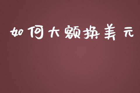 如何大额换美元_https://m.15771688.com_道指实时行情_第1张