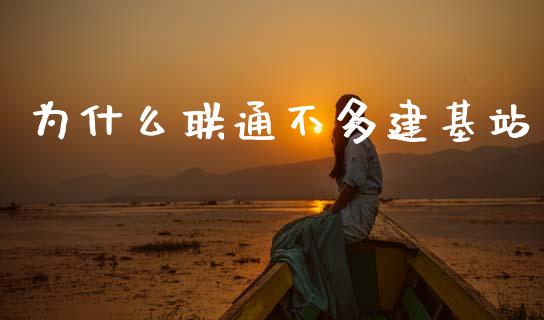 为什么联通不多建基站_https://m.15771688.com_道指实时行情_第1张