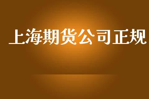 上海期货公司正规_https://m.15771688.com_道指实时行情_第1张