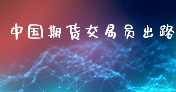 中国期货交易员出路_https://m.15771688.com_期货开户_第1张
