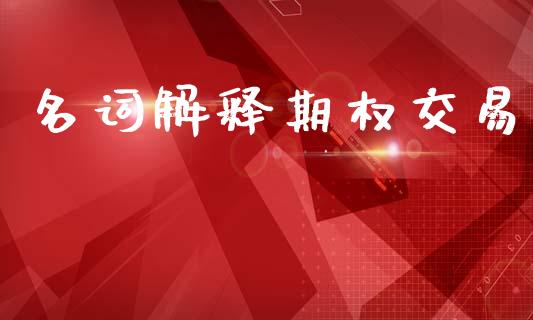 名词解释期权交易_https://m.15771688.com_道指实时行情_第1张