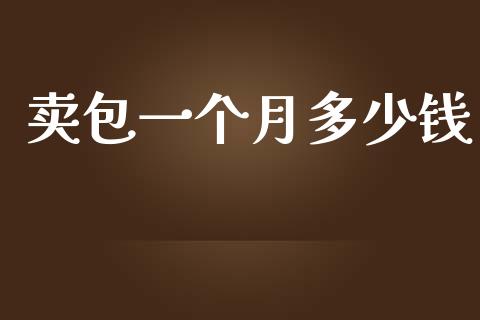 卖包一个月多少钱_https://m.15771688.com_道指实时行情_第1张
