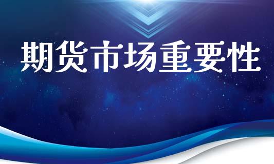 期货市场重要性_https://m.15771688.com_美国道指_第1张