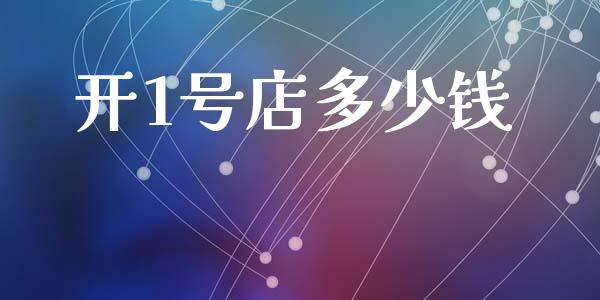 开1号店多少钱_https://m.15771688.com_美国道指_第1张