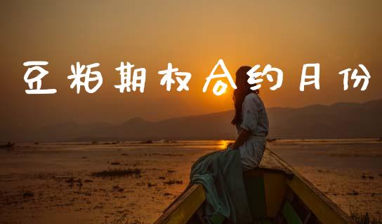 豆粕期权合约月份_https://m.15771688.com_期货开户_第1张